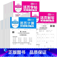 [全套3册]活页默写+字帖+计算 一年级下 [正版]2025活页默写活页计算天天练一二三四五六年级下册上语文数学英语同步