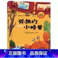 默认规格 [正版]快乐读书吧书目 孤独的小螃蟹 名师解读版 小学二年级上册儿童课外书小学生阅读非必读经典书目 冰波 浙江