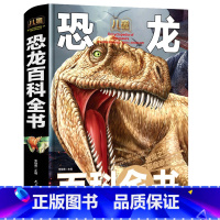 恐龙百科全书 [正版]儿童恐龙百科全书精装版 恐龙书大百科漫画故事书中国少年儿童百科大全恐龙书籍青少年版小学生绘本读物
