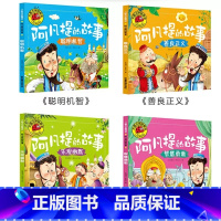 全四册 [正版]全四册大图大字我爱读 阿凡提的故事聪明机智善良争议智慧勇敢乐观幽默儿童漫画书儿童故事书幼儿漫画书睡前故事