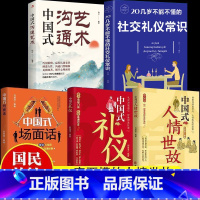 礼仪+场面话+人情世故+沟通+社交. [正版]中国式人情世故人情世故的书籍每天懂一点人情世故书籍中国式人情世故中国式礼仪