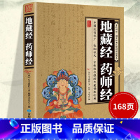 地藏经药师经 [正版]加厚完整版 地藏经 药师经中华经典藏书升级版文白对照地简体经文加注释译文地藏菩萨本愿经国学宗教佛学