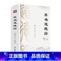 帛书道德经 [正版]精装帛书道德经精装版原著全注全译老子德道经马王堆帛书版原著李楠译注注释翻译甲本乙本河上公版王弼版竹简