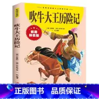 吹牛大王历险记 [正版]吹牛大王历险记小学生儿童文学一年级阅读课外书必读二年级6-9岁童话故事书三年级课外书书目上下册带