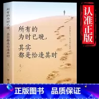 [2册]所有的为时已晚+把生活过成 [正版] 所有的为时已晚其实都是恰逢其时正能量遵从自己的内心勇敢做真实的青少年自
