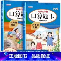 [2册]口算题卡(上册+下册) 小学六年级 [正版]六年级上下册数学口算天天练 计算题强化专项训练人教小学6六年级下学期