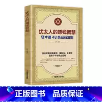 [5册]赚钱的秘密 [正版]犹太人的赚钱智慧 塔木德48条经商法则 赚钱哲学 生意经 家教圣经家庭教育理财智慧教子枕边书