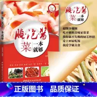 腌泡酱菜一本就够 [正版]小菜一碟系列腌泡酱菜一本就够 家庭自制泡菜腌制辣椒萝卜教程书学做菜的菜谱书食谱家常菜下饭菜制作