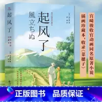 [宫崎骏唯美插图珍藏本]起风了 [正版]起风了宫崎骏动画原著小说堀辰雄著2021全新彩色插图版感动无数读者的纯美恋歌