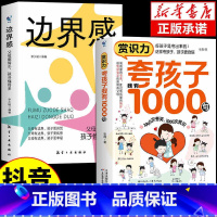 [全套2册]夸孩子+边界感 [正版]夸孩子我有1000句高情商父母的教育方式让孩子培养自信心夸出孩子内驱力夸奖小孩彩虹屁