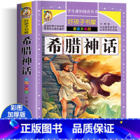 [四年级上册]希腊神话[加厚完整版312页] [正版]希腊神话故事全集四年级上册阅读课外书必老师小学生课外阅读书籍一二三