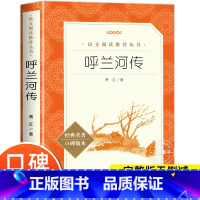 [人民文学]呼兰河传 [正版]呼兰河传萧红著五年级下册课外书 完整版无删减 三四五六年级小学生课外阅读书籍原著青少版初中