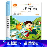 宝葫芦的秘密 [正版]宝葫芦的秘密张天翼原著小学生四年级下册三五年级看的课外书上册阅读经典书目小学上下学期读的书籍非人民