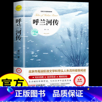 [原著完整版]呼兰河传 [正版]呼兰河传萧红著原著完整版 五年级课外阅读书籍初中生青少年版 适合小学四六年级上下册呼兰河