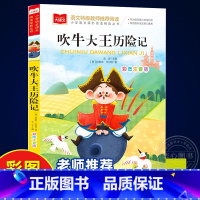 吹牛大王历险记 [正版]吹牛大王历险记彩图注音版大语文--小学语文课外阅读经典丛书 低年级小学生课外书一二年级睡前故事书