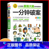 [彩图版]一分钟破案 [正版]一分钟破案全脑开发逻辑思维推理训练专注力训练游戏书智力训练小学生故事书 6-10-15岁侦