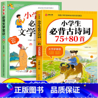 2册[文学常识+小学必背古诗词] 小学通用 [正版]2024新版小学生必背文学常识大全人教版语文知识积累手册注音一本全诗