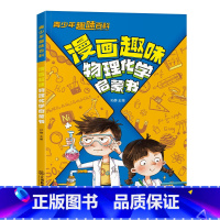漫画趣味物理化学启蒙书 [正版]抖音同款漫画趣味物理化学启蒙书 儿童趣味百科全书科学类实验知识物理和化学绘本初中小学生阅