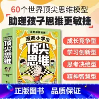[抖音同款]漫画小学生顶尖思维全4册 [正版]抖音同款漫画小学生思维全4册漫画书张雪峰樊登的60个世界思维让孩子思维更敏