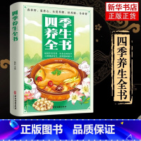 四季养生全书 [正版]四季养生全书 营养食谱调理食补实用药膳健康保健饮食起居五脏调理运动休闲美容养颜 养生保健常识 养生