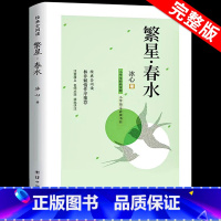繁星+寄小读者 [正版]繁星春水 冰心四年级下册阅读课外书必读的小学生现代诗儿童文学全集诗歌现代诗集大全散文读本散文集精
