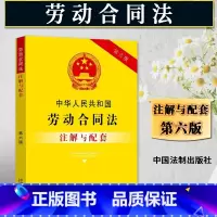[全4册]劳动法+劳动合同法+仲裁法+工伤保险条例 [正版]2025适用 中华人民共和国劳动合同法注解与配套 第六版 司