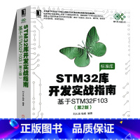 [正版]㊣STM32库开发实战指南第2版基于STM32F103 STM32嵌入式系统设计开发教程书籍 stm32微控制