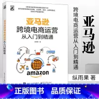 [正版]亚马逊跨境电商运营从入门到精通 纵雨果著 亚马逊平台运营管理实战技巧书籍 亚马逊跨境电商运营宝典 账号注册后台