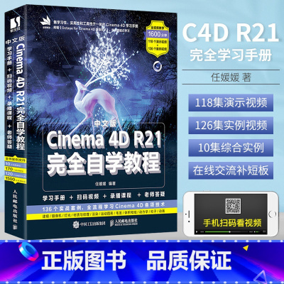 中文版Cinema 4D R21完全自学教程 [正版]c4d教程书籍中文版Cinema 4D R21完全自学教程C4D