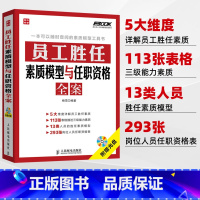 [正版]员工胜任素质模型与任职资格全案 弗布克人力资源管理全案系列 HR人力资源岗位管理全案系列一本通 企业管理书籍