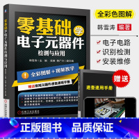 [正版]零基础学电子元器件检测与应用从入门到精通 电子元器件识别检测维修大全一本通 万用表使用技巧方法 电工入门教程书