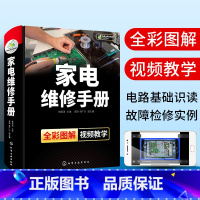 [正版]家电维修手册一本通 全彩图解家电维修从入门到精通故障检修自学书籍图解大全 液晶电视洗衣机冰箱定频变频空调器维修