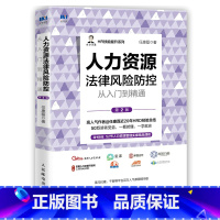 [正版]人力资源法律风险防控从入门到精通第2版 HR技能提升员工入职培训 在职管理离职企业规章制度 人力资源法律风险