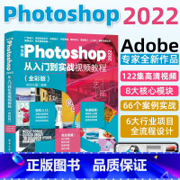 [正版]中文版Photoshop 2022从入门到实战视频教程(全彩版)