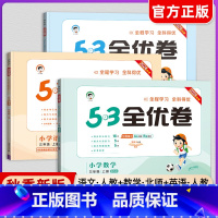语文+数学+英语(人教版) 三年级上 [正版]2024秋新版53全优卷三年级上册下册试卷测试卷全套小学3年级语文数学英语