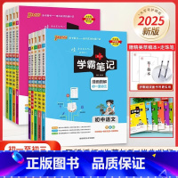 爆卖款[初中9本套装全] 初中通用 [正版]2025新版学霸笔记初中全套语文数学英语物理化学地理生物道德与法治历史文言文