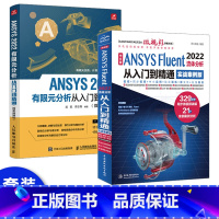 [正版]套装2本ansys教程书籍 中文版ANSYS Fluent 2022流体分析从入门到精通 ansys软件完全自