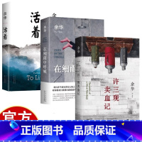 [全三册]活着+在细雨中呼喊+许三观卖血记 [正版]余华作品精选3册 一本写尽中国人“三观”的小说,展现普通人的爱与尊严