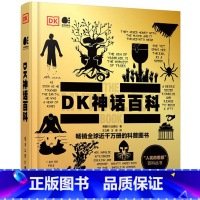 DK神话百科 [正版]精装DK神话百科 神兽传说神话故事民间故事5-12岁阅读的古今中外神话传说的百科全书小学生三四五六
