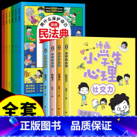 [全套10册]漫画民法典+心理学 [正版]漫画民法典全6册 用什么保护自己全新小学生法律启蒙漫画版书籍儿童心理学青少年法