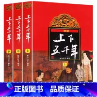 全套三册 [正版]中华上下五千年 全套上中下共3册 林汉达著 少年儿童出版社 小学生三四五六年级课外书课外阅读书籍中国历