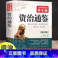 [正版] 资治通鉴 无障碍阅读学生版白话史学巨著中学生课外阅读书籍