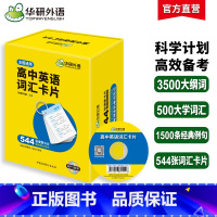 (高中通用)高中英语词汇卡片544张 高中通用 [正版]2025高二高中英语外刊阅读语篇精选精读高考真题同源时文阅读理解