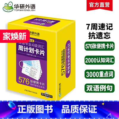 华研外语 专四词汇卡片 [正版]专四词汇卡片新题型备考2025淘金英语专业4级词汇周计划576张单词卡片便携乱序版真题阅