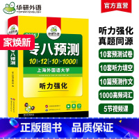 华研外语 专八预测 [正版]专八预测备考2025英语专业八级模拟试卷听力填空词汇单词写作范文tem8历年真题阅读理解改错