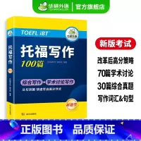 [正版] 托福写作100篇改革版新题型学术讨论综合写作机经真题高分范文备考策略审题构想高分技能写作句型练习话题素材词汇