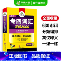 专四指南+专四词汇 [正版]英语专四词汇书突破8000乱序版备考2025新题型英语专业四级单词专项训练tem4真题阅读理