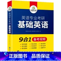 英语专业考研 基础英语 [正版]备考2025英语专业考研基础英语9合1英语专业考研基础真题词汇单词语法阅读短文改成完形填