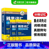 [正版]雅思词汇念念不忘乱序分频便携核心单词精讲精炼词根词缀背单词IELTS雅思剑桥英语考试资料书搭雅思基础训练听力阅