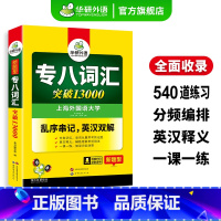 专八指南+专八词汇 [正版]专八词汇书突破13000专项训练乱序版备考2025英语专业八级核心单词tem8真题试卷阅读理